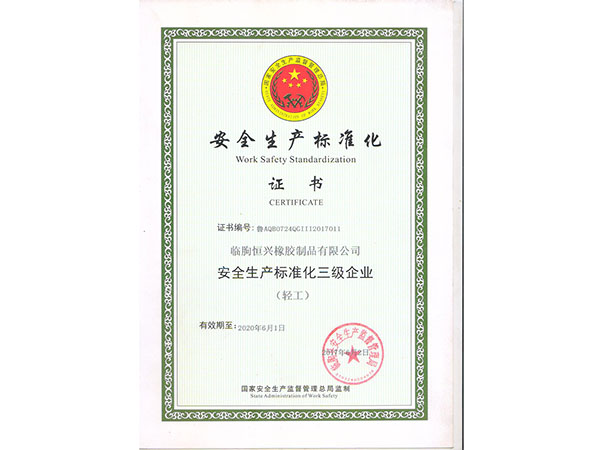 安全生產(chǎn)標(biāo)準(zhǔn)化證書